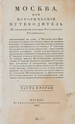 [Гурьянов И.Г.]. Москва, или исторический путеводитель по знаменитой столице... Ч. 1-4. М., 1827-1831.